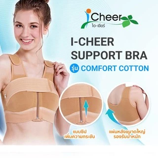 ซัพพอร์ตบรา​ ชุดชั้นใน บรา​ หลังเสริมหน้าอก​ ซิปหน้า ไอเชียร์ ICheer ​ รุ่น​ Comfort Cotton สีเบจ