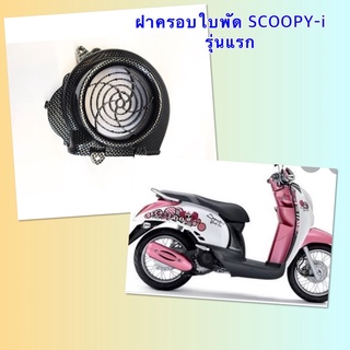 ครอบใบพัด Scoopy-i (รุ่นแรก) คาร์บอนดำ