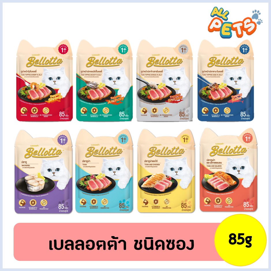 (ยกลัง48ซอง) Bellotta เบลล็อตต้า อาหารแมวเปียก แบบซอง 85g