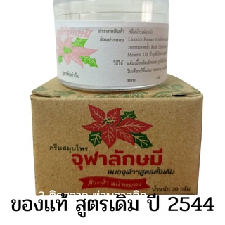 ครีมจุฬาลักษมีชื่อเดิมครีมหมอจุฬาฯของแท้ปี2544