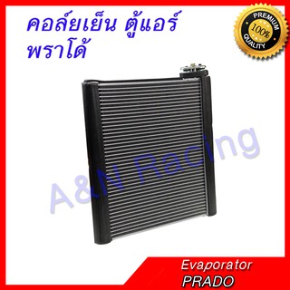 คอล์ยเย็น ตู้แอร์ คอยล์เย็น Toyota PRADO Evaporator โตโยต้า พราโด้