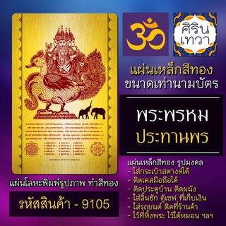 แผ่นทองพระพรหม แผ่นโลหะองค์พระพรหม ท้าวมหาพรหม รหัส 9105 เสริมดวงการงาน แผ่นเหล็กรูปองค์เทพอินเดีย มหาเทพ ฮินดู