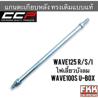 แกนตะเกียบหลัง Wave125 R/S/I ไฟเลี้ยวบังลม Wave100s U-Box ตรงรุ่น ทรงเดิมแบบแท้ งาน CCP แกนอาร์ม เวฟ125r เวฟ125s เวฟ100s