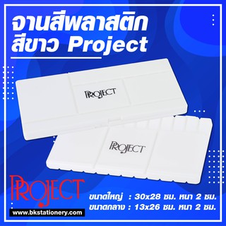 Project จานสี พลาสติก ฝาพับ พกพาสะดวก มี 2 ขนาด