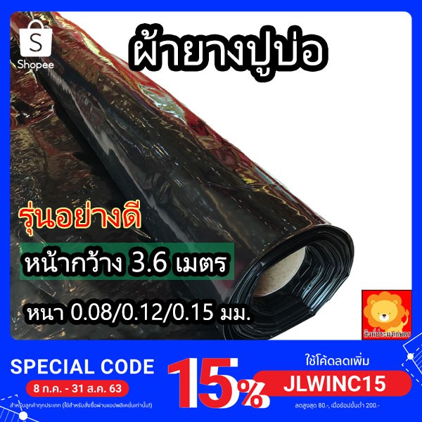 ผ้ายางปูบ่อ พลาสติกปูบ่อ ผ้าใบปูบ่อ คลุมดิน หน้ากว้าง 3.6 เมตร ผ้า LDPE สีดำ สีขาว แบ่งขายเป็นเมตร