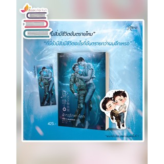 แหล่งขายและราคา(แถมปก) ฝ่ากฎรักต่างโลก เล่ม 2 (พิมพ์ 1) / เจียวถังตงกวา : BlueFeather แปล / หนังสือใหม่อาจถูกใจคุณ