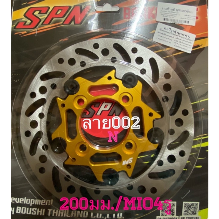 จานสร้างMio/Fino (ตัวคาร์บู) จาน4รู ขนาด200มม By SPN***สินค้าเเต่งต้องทำโดยช่างที่มีความชำนาญเท่านั้น อ่านก่อนสั่ง