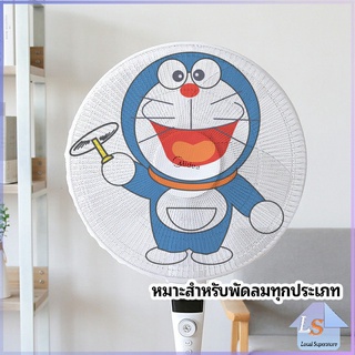 ที่ครอบพัด ตาข่ายครอบฝาพัดลม ลายการ์ตูน ป้องกันฝุ่น  Electric fan protection cover