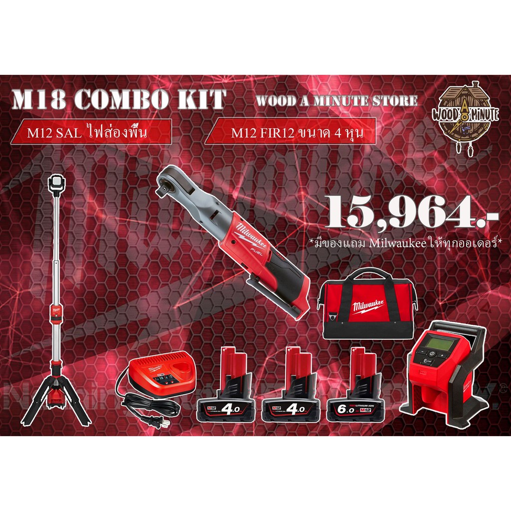 Milwaukee combo set M12 Fir12 ประแจก๊อกแก๊กไร้สาย + Sal ไฟตั้งพื้น + ชุดแลกซื้อปั้มลม