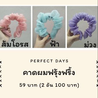 🎉พร้อมส่ง🎉 คาดผมฟรุ้งฟริ้ง