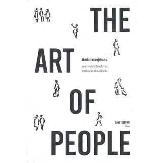 THE ART OF PEOPLE ศิลปะการอยู่กับคน จิตวิทยา การพัฒนาตนเอง