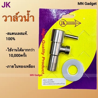 JK วาล์วฝักบัวสแตนเลส ก๊อกน้ำ ก๊อกวาล์ว วาล์ว1ทาง ฝักบัว วาวน้ำ 1/2” วาล์วฝักบัว สต๊อปวาวล์ สแตนเลส SUS 304 คุณภาพ