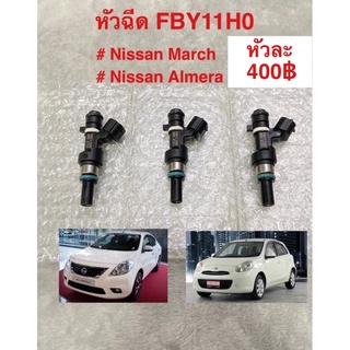 หัวฉีด Nissan March Nissan Almera HR12 1200cc รับประกัน 6เดือน