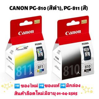 ตลับหมึกPG-810(ดำ), PG-811(สี) แพ็คคู่ 2 กล่อง #ของแท้ศูนย์# **บรรจุกล่อง** แท้ 100 %