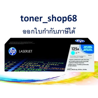 HP 125A C (CB541A) ตลับหมึกโทนเนอร์ สีฟ้า ของแท้ Cyan Original Laser Toner Cartridge