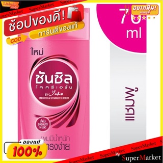 🚚💨พร้อมส่ง!! ซันซิล แชมพู สูตรผมมีน้ำหนัก จัดทรงง่าย 70มล. Sunsilk Smooth &amp; Manageable Shampoo 70ml