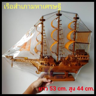 เรือสำเภามหาเศรษฐี เรือสำเภาจีน เรือสำเภาไม้สักทอง (ขนาด ยาว 53 ซม.สูง 44 ซม.) สำเภามงคล สำเภาจีน เรือสำเภาทอง เรือสำเภา