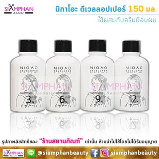 💖โฉมใหม่💖 ไฮโดรเจน นิกาโอะ 150 มล. (ขวดเล็ก) | Nigao Developer 150ml