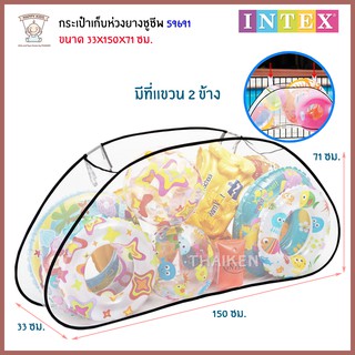 Thaiken กระเป๋าเก็บห่วงยางชูชีพ 150x33x71cm Pool Candy 59691