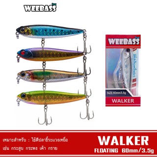 WEEBASS เหยื่อปลั๊ก - รุ่น WALKER FLOATING 60mm/3.5g เหยื่อปลอม