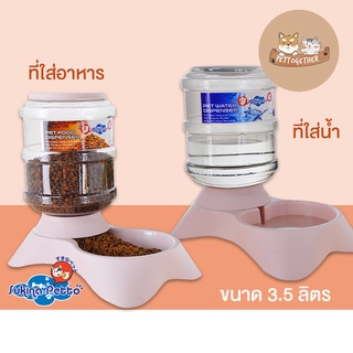 Sukina petto ที่ให้น้ำ ให้อาหาร อัตโนมัติ ขนาดใหญ่ 3.5L. มี 3 สี