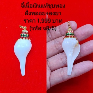 จี้หอยสังข์มงคล รุ่นดูดทรัพย์ เงินแท้ชุบทองลงยา ของแม่กำไล