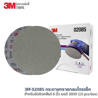 3M 02085 กระดาษทรายกลมไตรแซ็ค สำหรับขัดผิวเคลียร์ 6 นิ้ว เบอร์ 3000 (15 pcs/box)