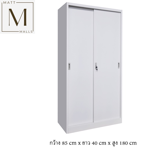 ตู้เอกสารเหล็ก 2 ประตูทึบ บานเลื่อน ตู้เอกสารสูง Mattmalls (ออกใบกำกับภาษีได้)