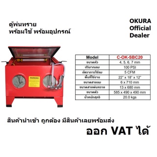 SBC90 / C-OK-SBC20 ตู้พ่นทราย 90ลิตร พร้อมใช้ สำหรับ ล้างสี ล้างสนิม OKURA สินค้าเเท้รับประกันจากผู้เเทนจำหน่าย