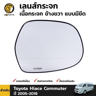 เลนส์กระจก ข้างขวา แบบมีขีด สำหรับ โตโยต้า ไฮเอซ คอมมิวเตอร์ ปี 2005-2018