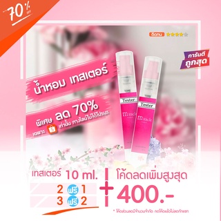 Sale‼️ 🔥น้ำหอมเทสเตอร์ 10 ml. -  MiracIě