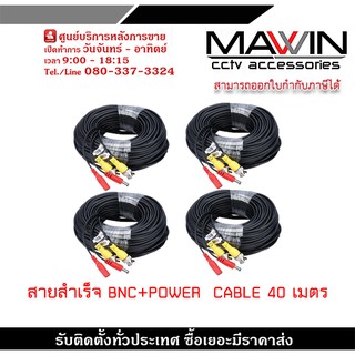 สายสำเร็จรูป BNC พร้อมกับ DC 40 เมตร PACK 4 สายกล้องวงจรปิดสำเร็จรูป ใช้ต่อระหว่าง DVR กับกล้องวงจรปิด