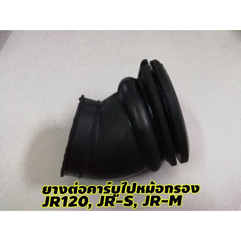 ยางต่อหม้อกรองเข้าคาร์บู JR​120, JR-S, JR-M​