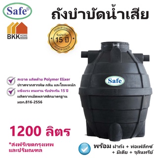 ถังบำบัดน้ำเสีย ขนาด 1200 ลิตร ถังบำบัดน้ำ Safe  ส่งฟรีกรุงเทพและปริมณฑล