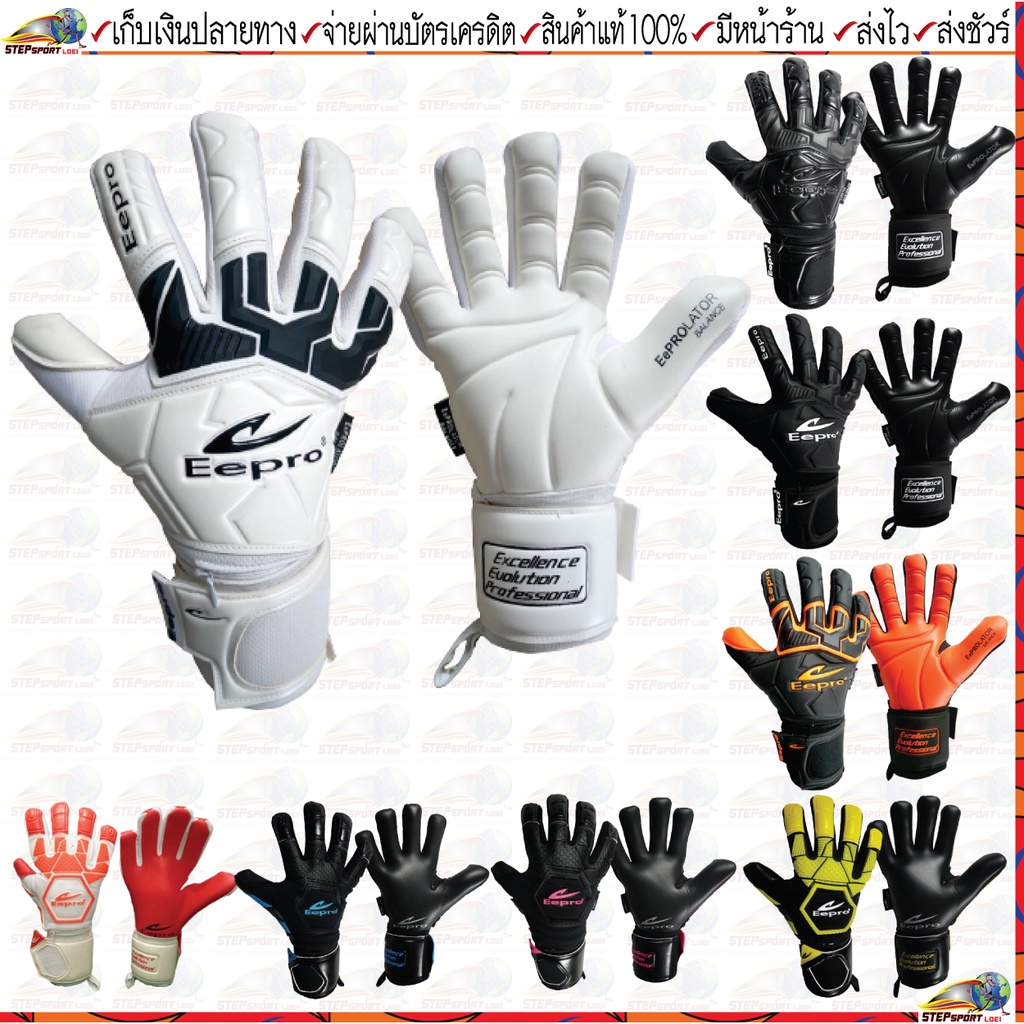 ถุงมือฟุตบอล Football gloves Eepro(อีโปร)ถุงมือผู้รักษาประตู Eeproรหัส