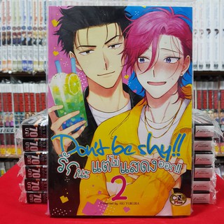 รักนะ แต่ไม่แสดงออก!! เล่มที่ 2 หนังสือการ์ตูนวาย การ์ตูนวาย มังงะ มือหนึ่ง