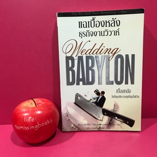 แฉเบื้องหลังธุรกิจงานวิวาห์  Wedding BABYLON การจัดงานวิวาห์ หนังสือมือสอง ร้านหนังสือมือสอง