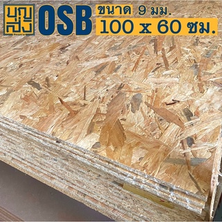 ไม้อัด OSB หนา 9 มม. ขนาด 100x60 ซม.