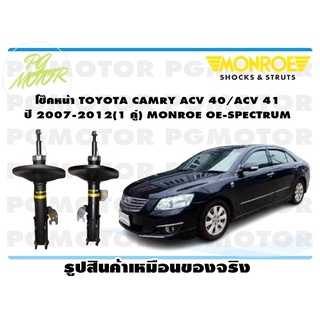 โช๊คหน้า TOYOTA CAMRY ACV 40/ACV 41 ปี 2007-2012 (1 คู่) MONROE OE-SPECTRUM