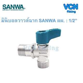 มินิบอลวาวล์ฉาก ANGLE BALL VALVE บอลวาวล์สองทาง ผผฉาก SANWA ซันว่า เกลียวนอก 2 ด้าน ขนาด 1/2" ผผฉาก