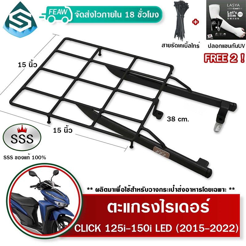 ตะแกรงท้ายคลิก 125i 150i LED 2015-2023 Click ตะแกรงไรเดอร์ 38x38 เซ็น ตะแกรงวางกระเป๋า SSS King(หนา)