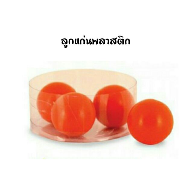 ลูกแก่น เปตอง พลาสติก มาราธอน MARATHON