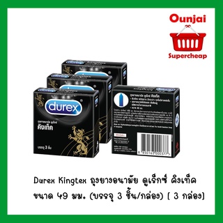 ** ไม่ระบุหน้ากล่อง* ((1 ชุด 3 กล่อง)) Durex Kingtex ดูเร็กซ์ คิงเทคส์ ถุงยางอนามัย บรรจุ 3 ชิ้น / กล่อง [271527]