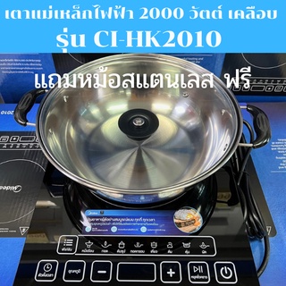 MIDEA เตาแม่เหล็กไฟฟ้า รุ่น CI-HK2010 กำลัง 2000 วัตต์ เคลือบเซรามิค แถมฟรี หม้อสแตนเลสฝาแก้ว