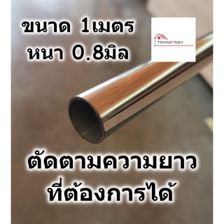 แป๊บสแตนเลส กลม ท่อกลม 1 นิ้ว ยาว 1เมตร ท่อสแตนเลส แป๊ปสแตนเลสกลม stainless แท้ หนา 0.8มิล สามารถตัดตามขนาดที่ต้องการได้