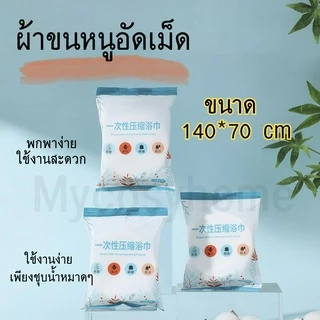 CMJ-05【Jumbo 140*70 ซม.】 ผ้าขนหนูอัดเม็ดผืนใหญ่ ไซส์จัมโบ้ แบบพกพา ผ้าอเนกประสงค์ ใช้แล้วทิ้ง ผ้าคอตตอน