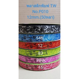 ริบบิ้น ริบบิ้นฟาง ริบบิ้นพับเหรียญ TW พลาสติกพิมพ์ลาย No.P010 (12mm.x50yds.)