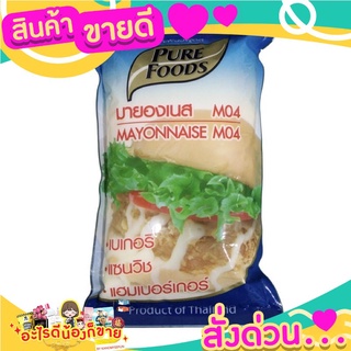 PURE FOOD มายองเนส ทานกับสลัด  อร่อย  รสชาติกลมกล่อม