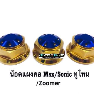 น็อตแผงคอ Msx/ Sonic /Zoomer  สีทูโทน ราคาต่อ 1 ชิ้น