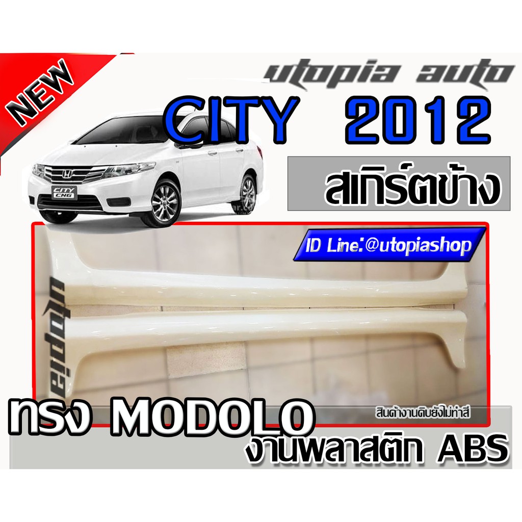 CITY 2012-2013 สเกิร์ตข้าง ทรง MODOL0 พลาสติก ABS งานดิบ ไม่ทำสี
